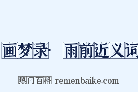 画梦录·雨前近义词是什么意思的图片
